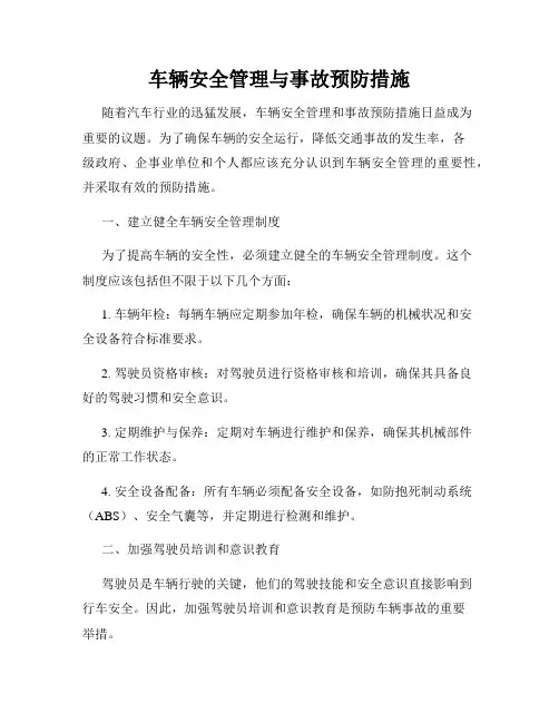 车辆安全管理与事故预防措施