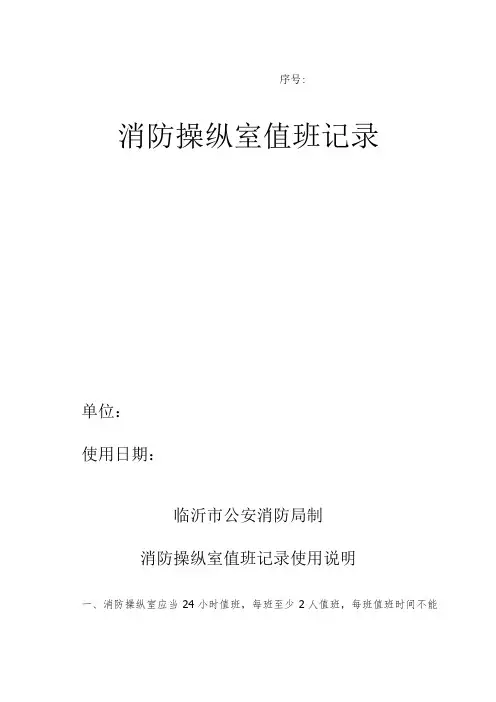 消防控制室值班记录表模板