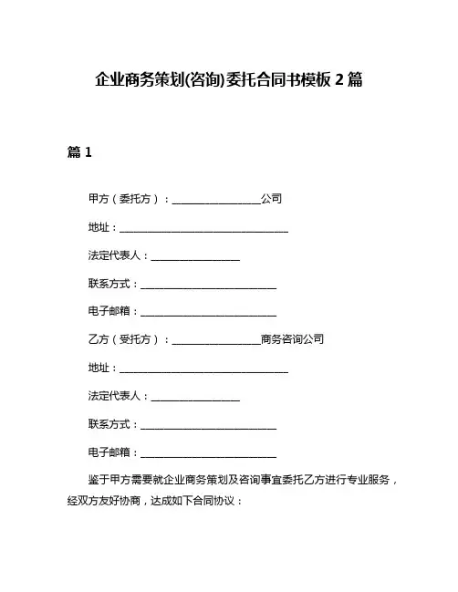 企业商务策划(咨询)委托合同书模板2篇