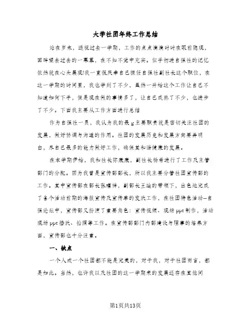 大学社团年终工作总结(4篇)