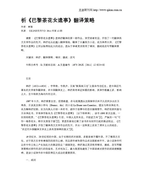 析《巴黎茶花女遗事》翻译策略