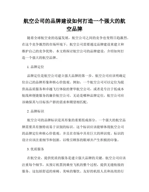 航空公司的品牌建设如何打造一个强大的航空品牌