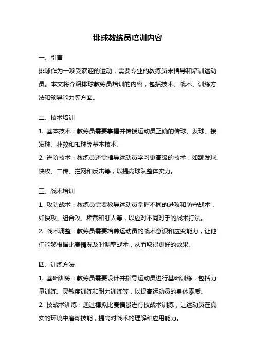 排球教练员培训内容