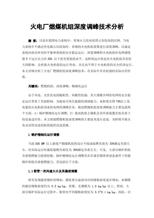 火电厂燃煤机组深度调峰技术分析