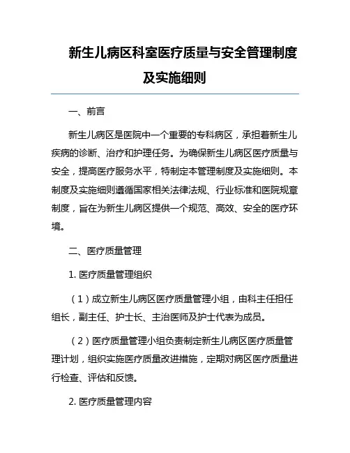 新生儿病区科室医疗质量与安全管理制度及实施细则