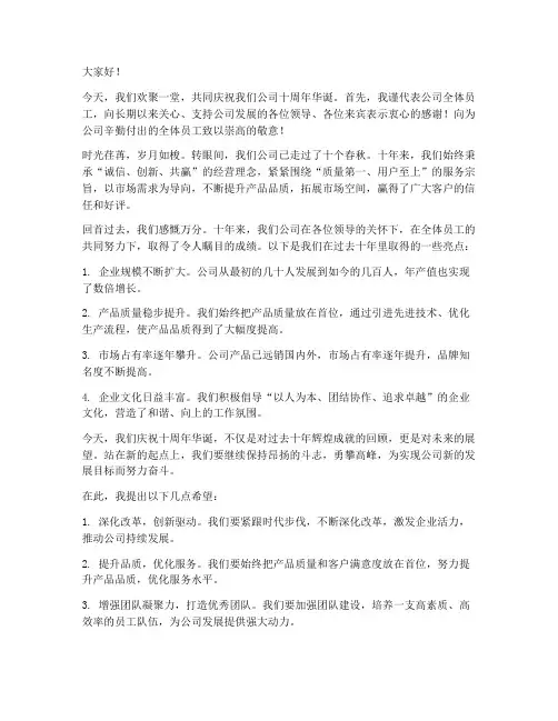 十周年活动领导发言稿