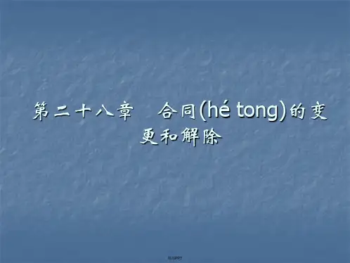 第二十八章合同的变更和解除