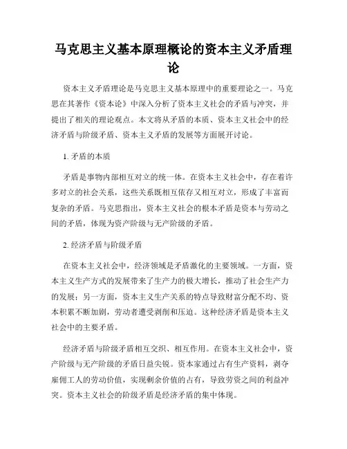 马克思主义基本原理概论的资本主义矛盾理论