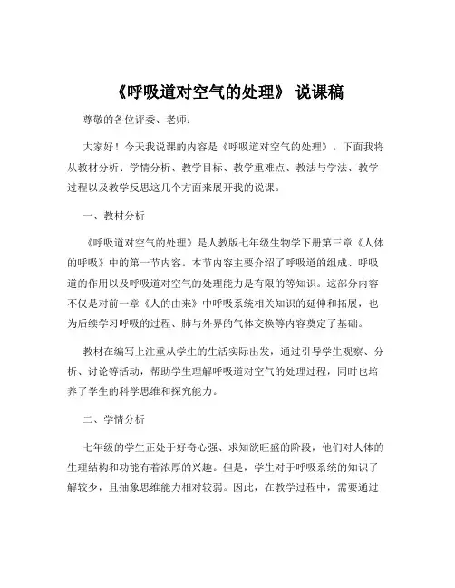 《呼吸道对空气的处理》 说课稿