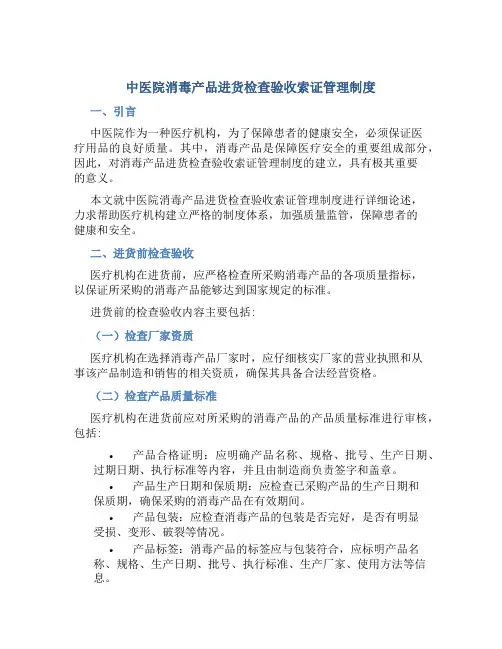 中医院消毒产品进货检查验收索证管理制度