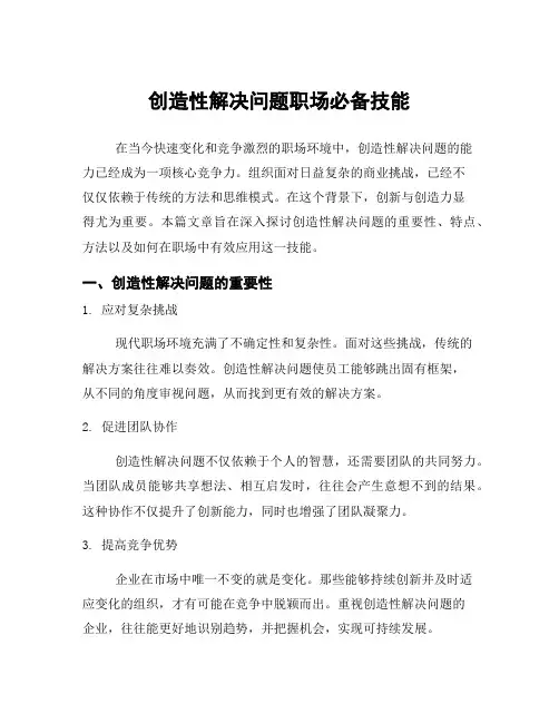 创造性解决问题职场必备技能