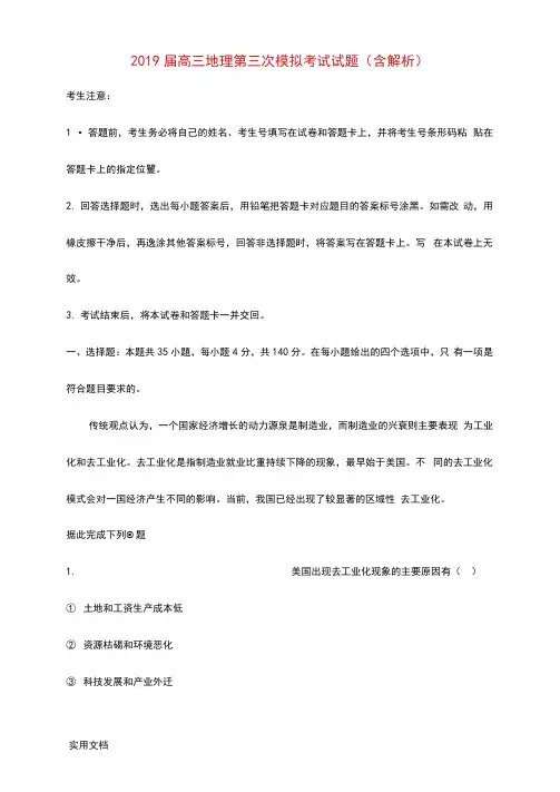 2019届高三地理第三次模拟考试试题(含解析)
