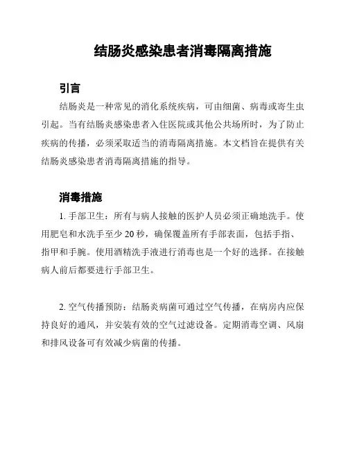 结肠炎感染患者消毒隔离措施