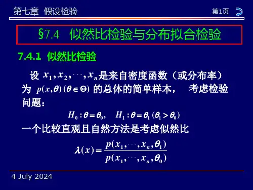 7.4似然比检验与分布拟合检验