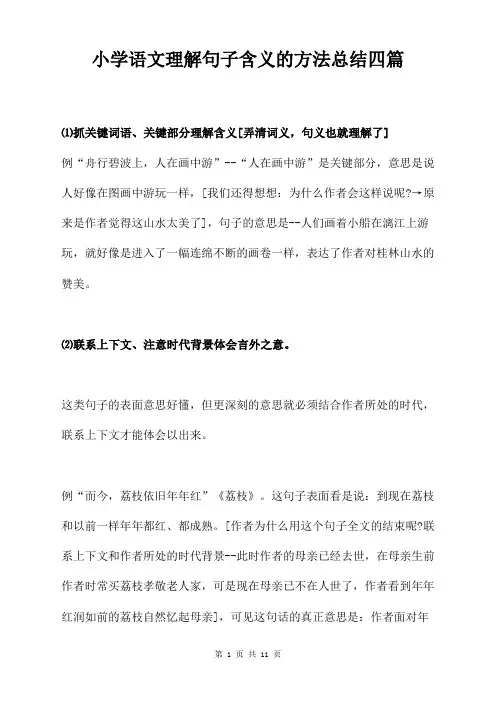 小学语文理解句子含义的方法总结四篇