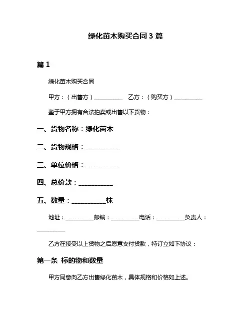绿化苗木购买合同3篇