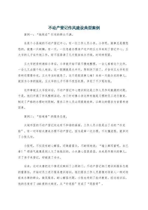 不动产登记作风建设典型案例