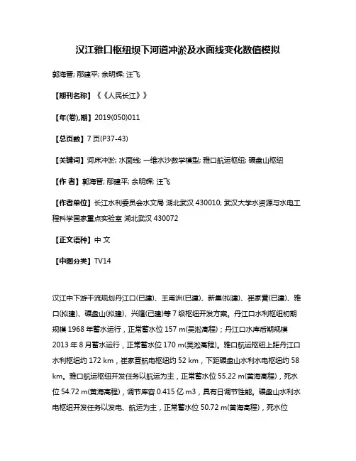 汉江雅口枢纽坝下河道冲淤及水面线变化数值模拟
