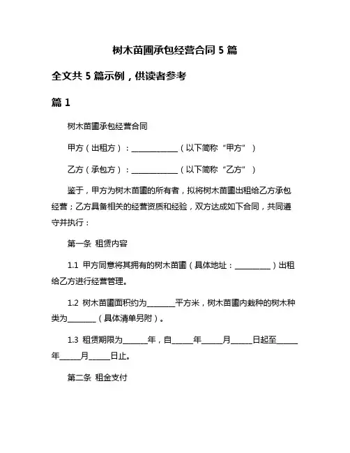 树木苗圃承包经营合同5篇