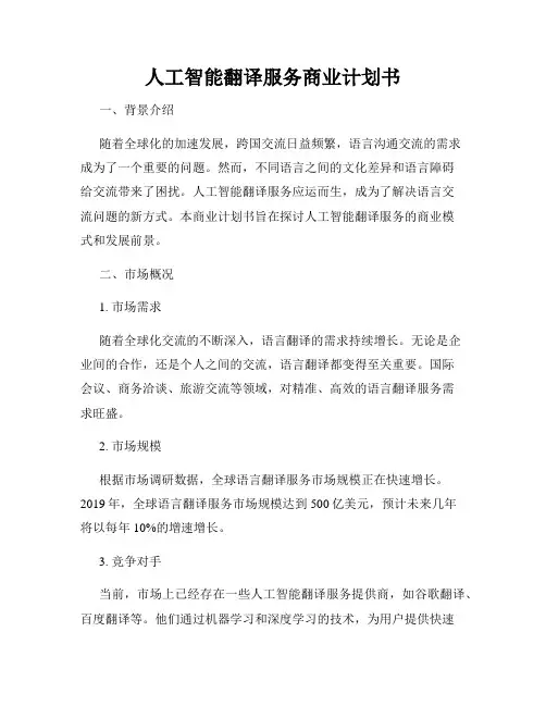 人工智能翻译服务商业计划书