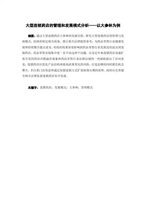 经济学-大型连锁药店的管理和发展模式分析—以大参林例论文