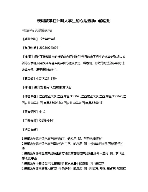 模糊数学在评判大学生的心理素质中的应用