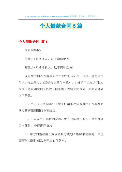 2021年个人借款合同5篇