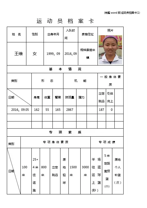 (完整word版)运动员档案卡(1)