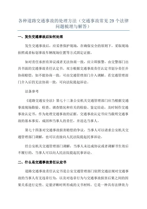 各种道路交通事故的处理方法(交通事故常见29个法律问题梳理与解答)