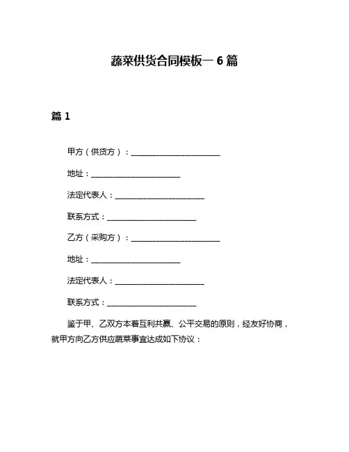 蔬菜供货合同模板一6篇