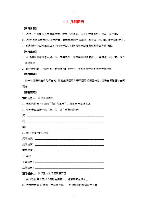 七年级数学上册 第一章 基本的几何图形 1.2《几何图形》导学案1(新版)青岛版