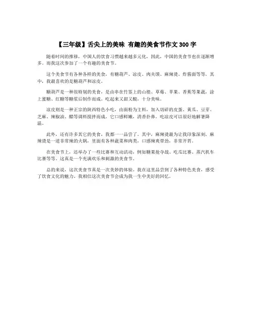 【三年级】舌尖上的美味 有趣的美食节作文300字