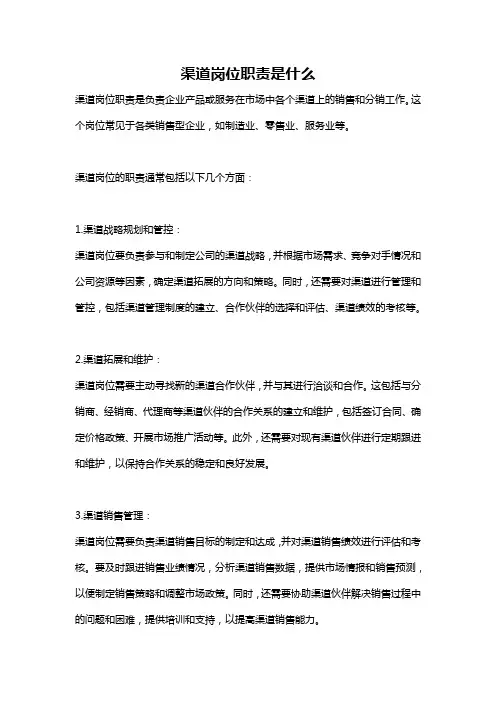 渠道岗位职责是什么