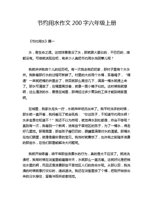 节约用水作文200字六年级上册