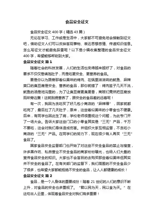 食品安全征文400字（精选43篇）
