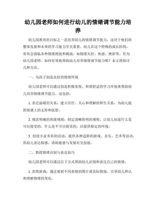 幼儿园老师如何进行幼儿的情绪调节能力培养