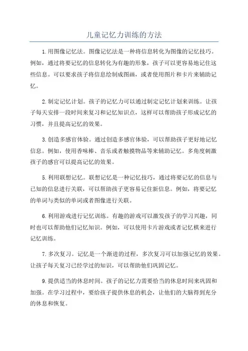 儿童记忆力训练的方法