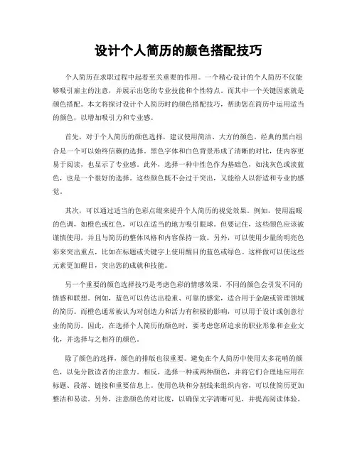 设计个人简历的颜色搭配技巧