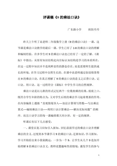 小学数学《9的乘法口诀》评课稿