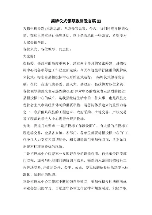 揭牌仪式领导致辞发言稿XX