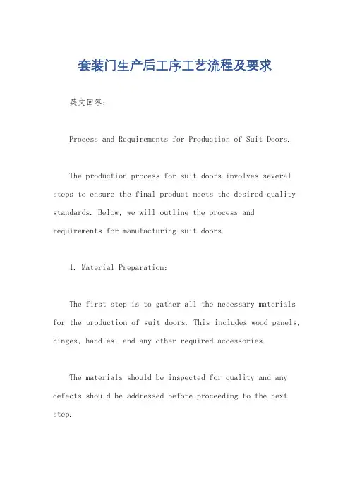 套装门生产后工序工艺流程及要求