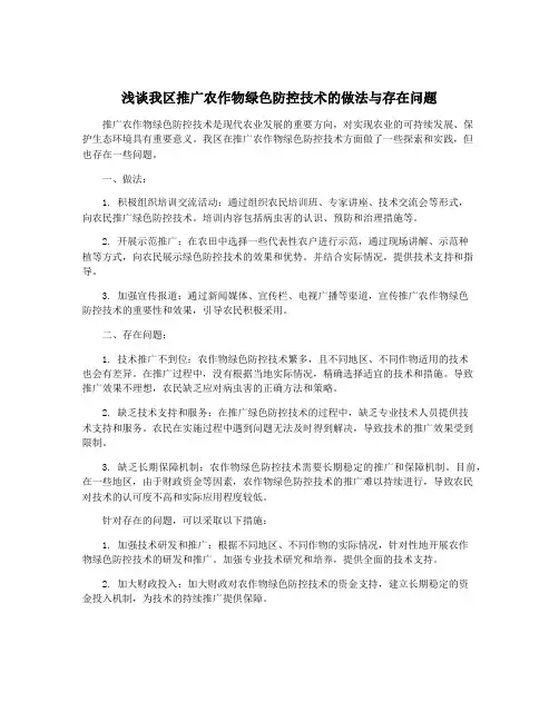 浅谈我区推广农作物绿色防控技术的做法与存在问题