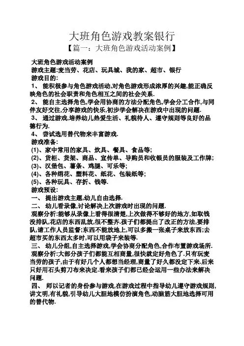 大班角色游戏教案银行