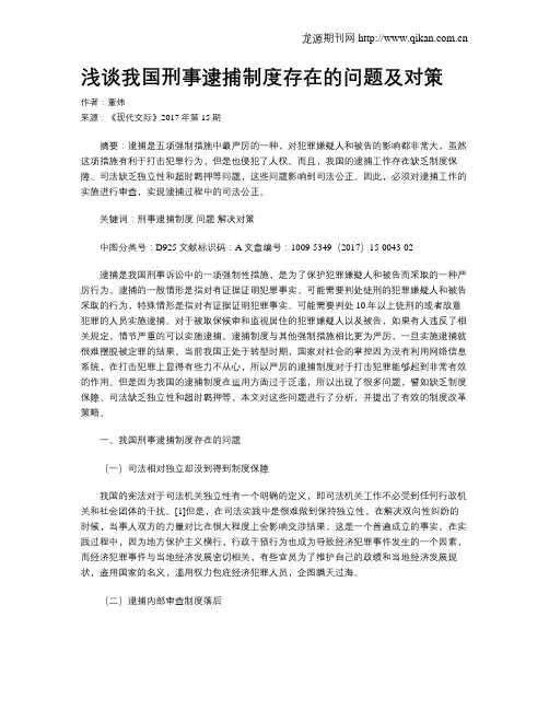浅谈我国刑事逮捕制度存在的问题及对策