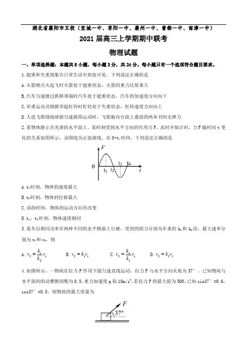 湖北省襄阳市五校2021届高三上学期期中联考 物理