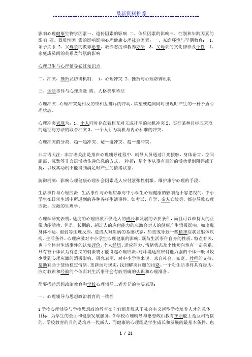 心理卫生与心理辅导必过知识点