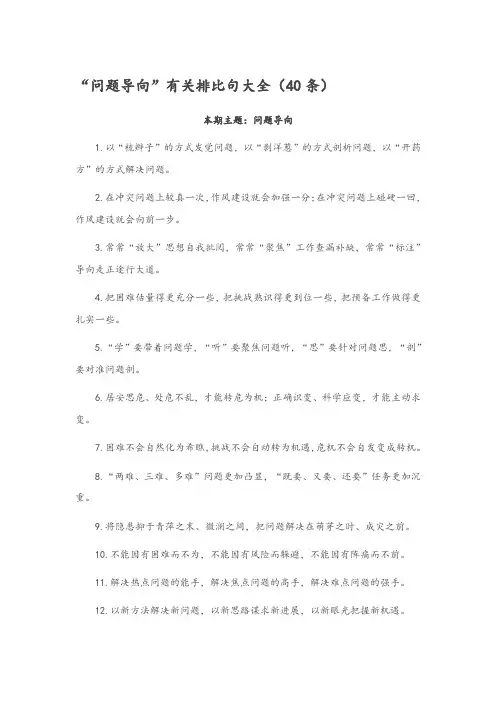 关于“问题导向”有关排比句大全(40条)