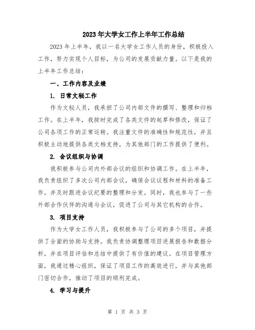 2023年大学女工作上半年工作总结