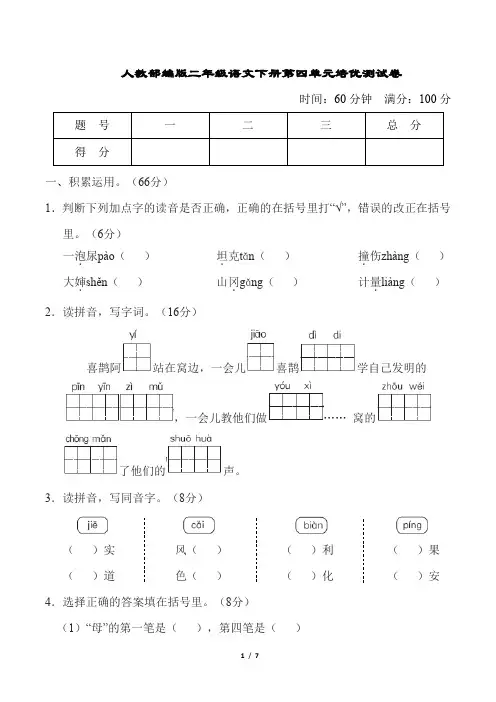 人教部编版二年级语文下册第四单元培优测试卷含答案