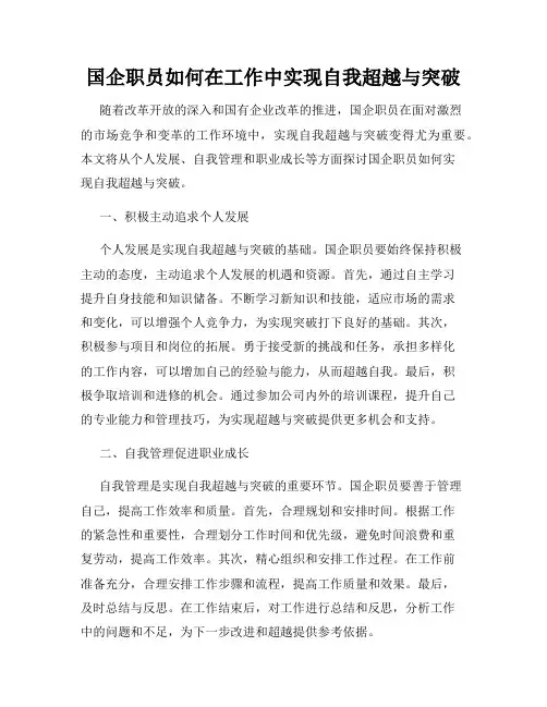 国企职员如何在工作中实现自我超越与突破